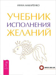 Учебник исполнения желаний