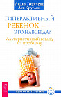 Гиперактивный ребенок — это навсегда? Альтернативный взгляд на проблему