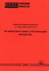 Закон РК «Об амнистии»