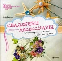 Свадебные аксессуары