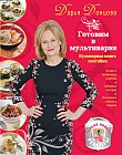 Готовим в мультиварке. Кулинарная книга лентяйки