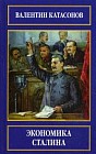 Экономика Сталина