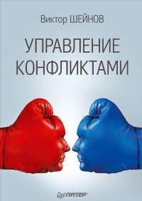 Управление конфликтами