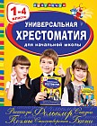 Универсальная хрестоматия для начальной школы. 1-4 классы