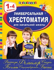 Универсальная хрестоматия. 1-4 классы