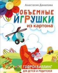 Объемные игрушки из картона