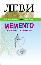 Memento. Книга перехода