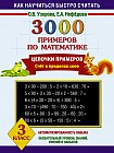3000 примеров по математике. 3 класс. Цепочки примеров