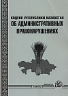 Кодекс РК об административных правонарушениях