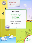 Творческие задания. Времена года. Весна. Тетрадь для занятий с детьми 2-3 лет. ФГОС