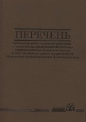 Перечень производств, работ, профессий
