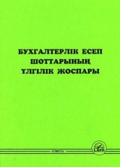 Бухгалтерлік есеп шоттарының үлгілік жоспары