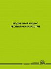 Бюджетный кодекс Республики Казахстан