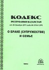 Кодекс Республики Казахстан «О браке и семье»