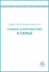 Кодекс РК о браке и семье