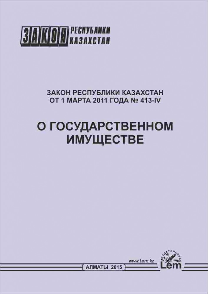 Закон о государственной имуществе рк. Закон о государственной имуществе рк. Закон о государственной имуществе рк. Закон о государственной имуществе рк. Закон о государственной имуществе рк.