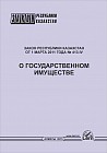 Закон Республики Казахстан  "О государственном имуществе"