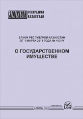 Закон "О государственном имуществе"