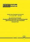 Закон Республики Казахстан «Об архитектурной и строительной деятельности в Республике Казахстан»