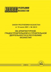 Закон «Об архитектурной и строительной деятельности в РК»