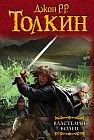 Властелин колец. Хранители кольца. Две твердыни. Возвращение короля