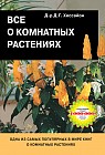 Все о комнатных растениях