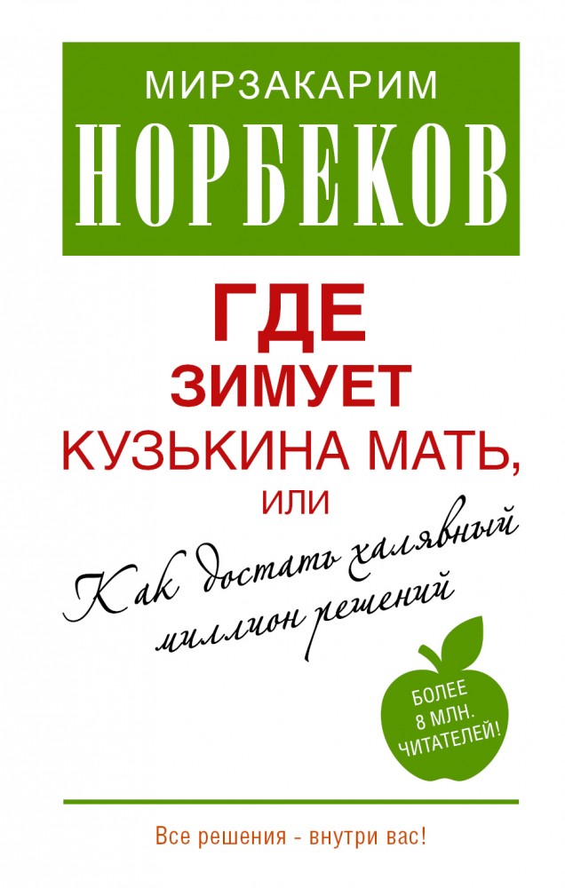 Где зимует кузькина мать, или Как достать халявный миллион решений? | Мастерская счастья Норбекова