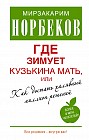 Где зимует кузькина мать, или Как достать халявный миллион решений?
