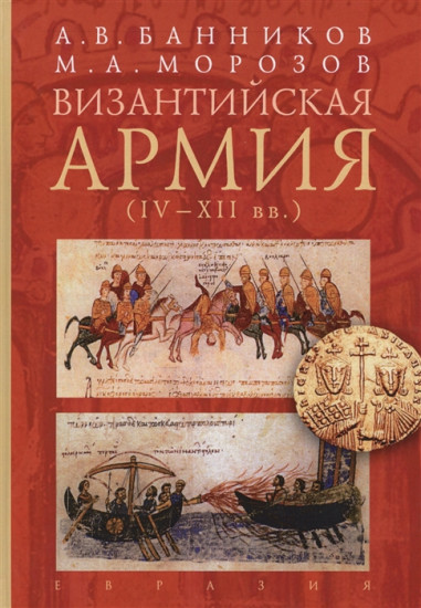 Византийская армия (IV-XII вв.)