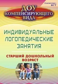 Индивидуальные логопедические занятия.