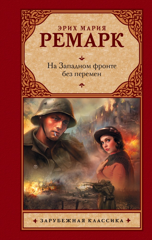 На Западном фронте без перемен | Зарубежная классика