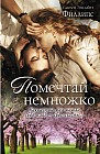 Помечтай немножко