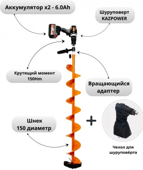 Ледобур Kazpower 21V 6.0Ah+Шнек 150R+чехол для шуруповерта