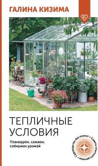 Тепличные условия. Планируем, сажаем, собираем урожай