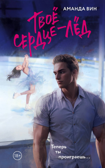 Твоё сердце — лёд