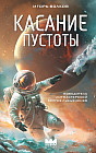 Касание пустоты
