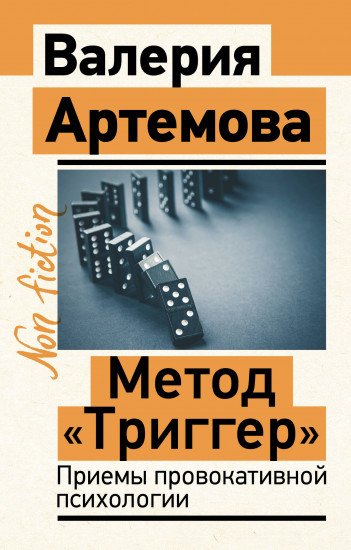Метод «Триггер». Приёмы провокативной психологии