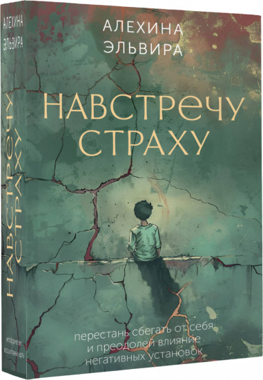 Карты метафорические «Навстречу страху. Перестань сбегать от себя и преодолей влияние негативных установок»