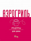 Аэрогриль для дома