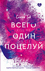 Всего один поцелуй