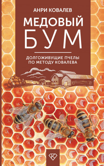Медовый бум. Долгоживущие пчёлы по методу Ковалева