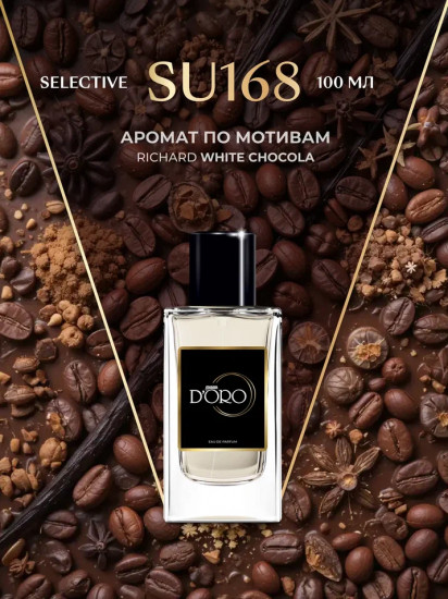 Парфюмированная вода по мотивам «Richard White Chocola Extrait»