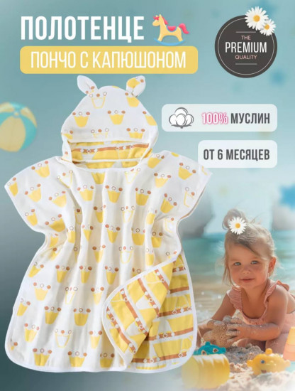 Полотенце-пончо детское