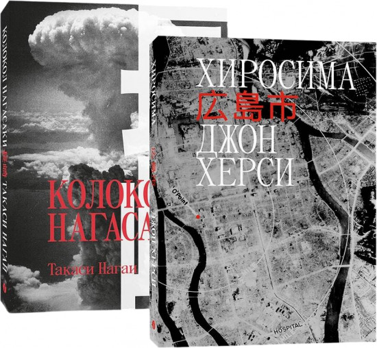 Комплект Хиросима + Нагасаки
