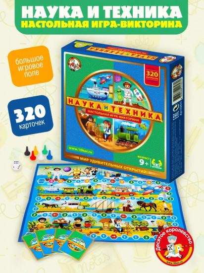 Игра-викторина настольная «Наука и техника»