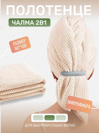 Полотенце-чалма 2 в 1