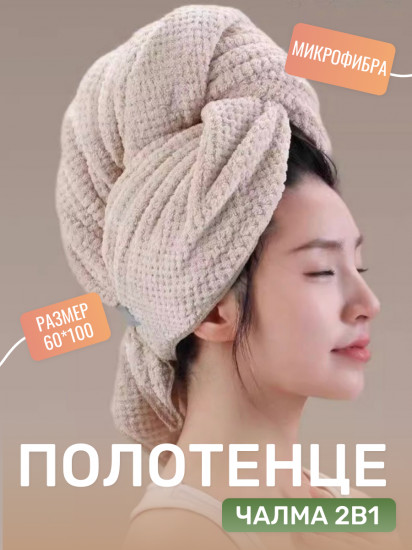 Полотенце-чалма 2 в 1