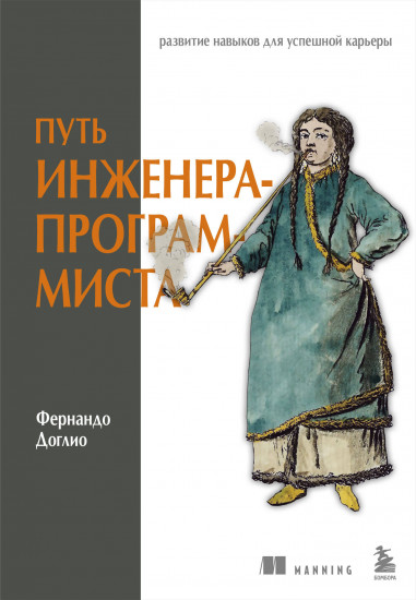 Путь инженера-программиста. Развитие навыков для успешной карьеры