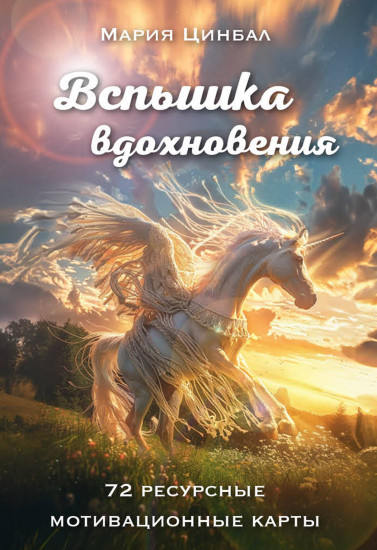 Карты метафорические «Вспышка вдохновения»