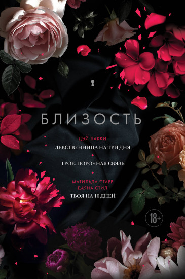 Близость. Девственница на три дня. Трое. Порочная связь. Твоя на 10 дней